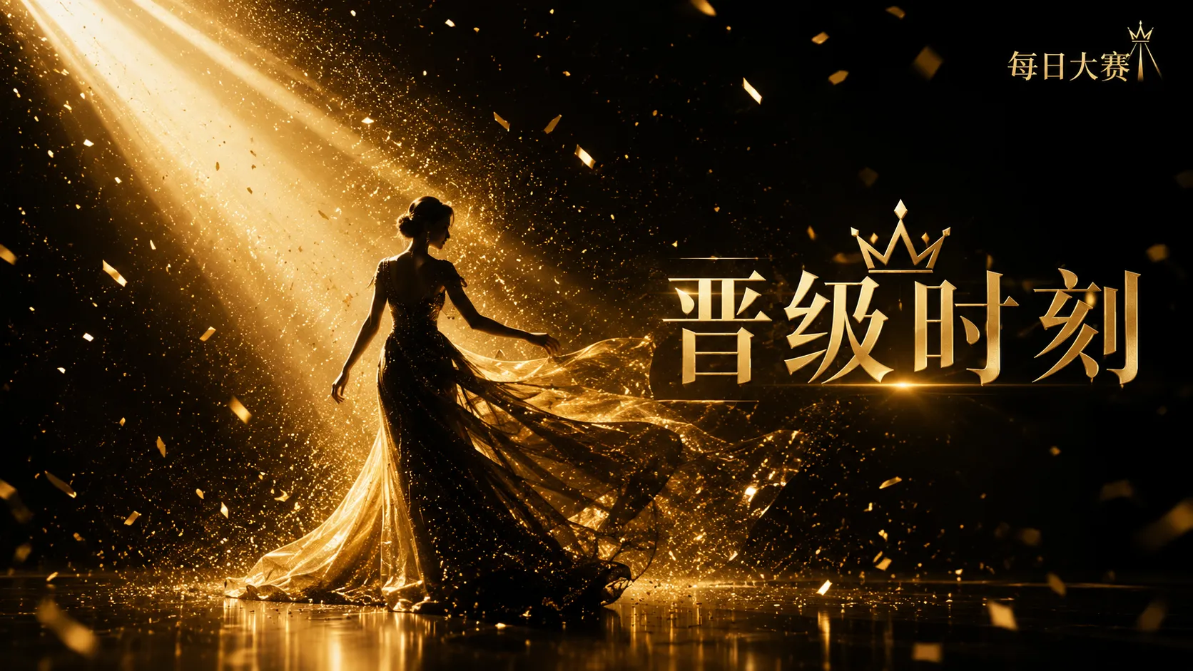 每日大赛舞台主题与现场节奏
