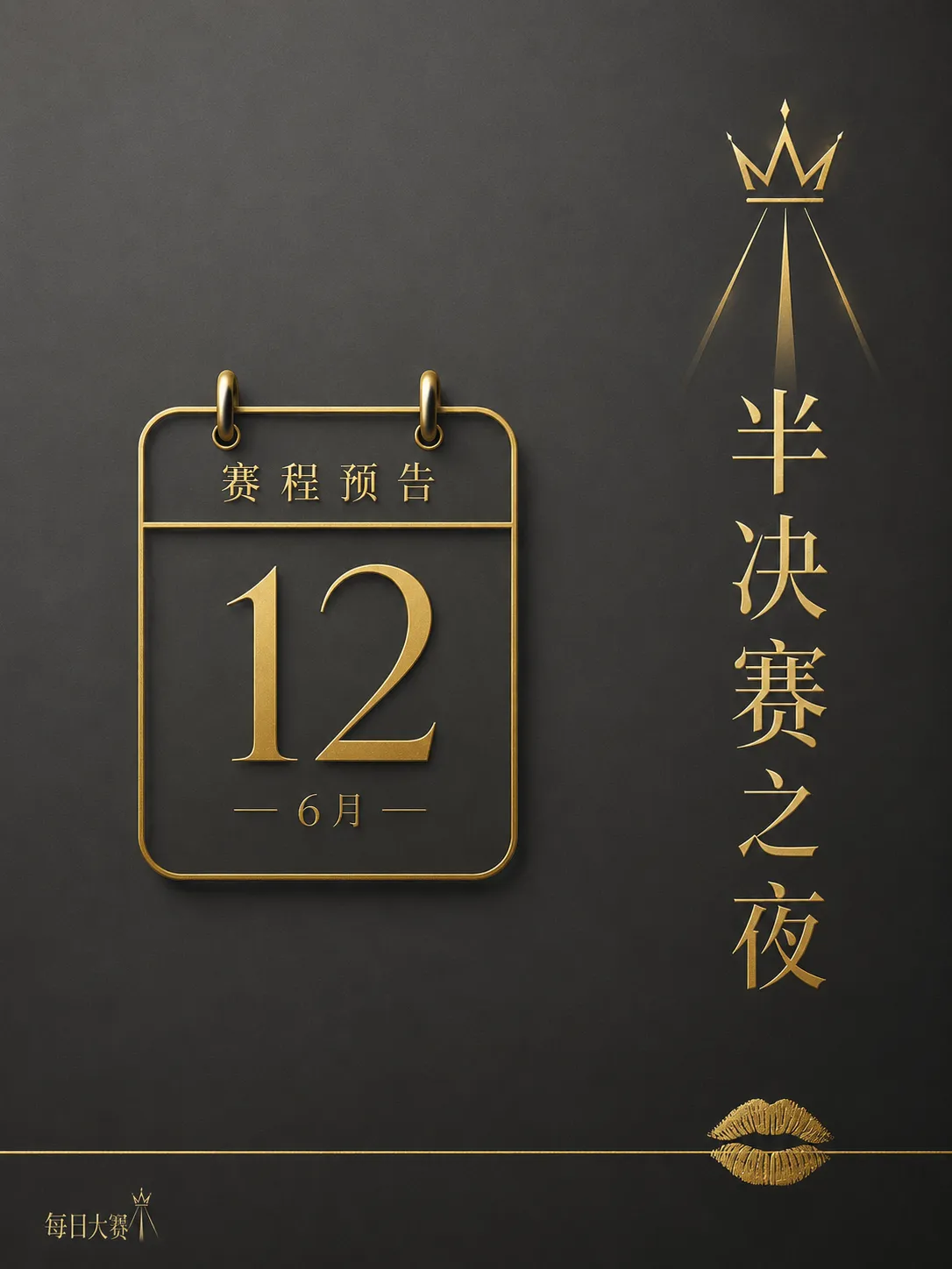 每日大赛后台与舞台准备记录